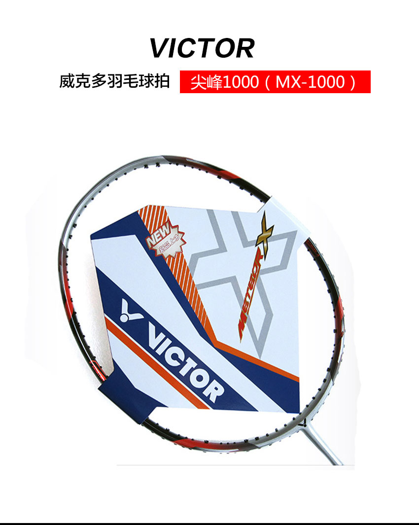 victor/威克多 羽毛球拍 尖峰 mx-1000