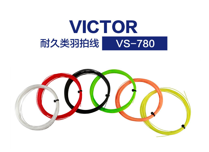 victor/威克多 羽拍线 vs-780 胜利780羽毛球拍线