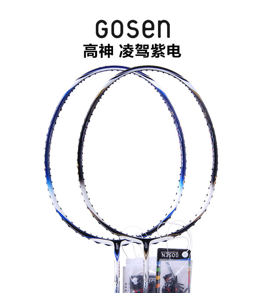 gosen/高神羽毛球拍 凌驾系列 凌驾紫电